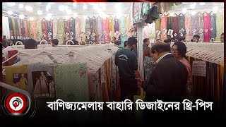 নারী দর্শনার্থীদের নজর থ্রি-পিসে || Jago News