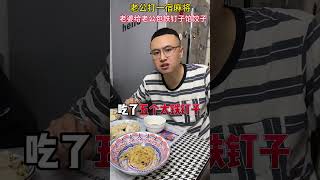 打完麻将，媳妇心疼我给我包的饺子