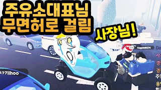 동탄주유소 사장님이 경찰에게 무면허로 걸렸어요... [로블록스 메타버스 인생모드 Dongtan-dong | 동탄동 4편 유튜브맘마]