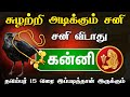 அடுத்த 15 நாள் எச்சரிக்கை கன்னி ராசிக்கு சுழற்றி அடிக்கும் சனி நவம்பர் 15 வரை இப்படித்தான்  !