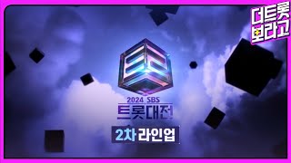 [SPOT] 레전드와 현재, 미래가 하나되는 무대! 2차 라인업 대공개! | 2024 SBS 트롯대전