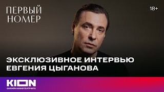 Эксклюзивное интервью Евгения Цыганова | «Первый номер» | KION