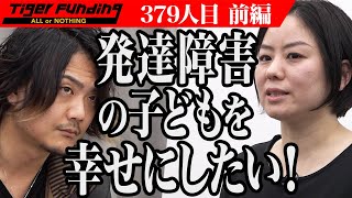 【前編】うつ病を乗り越えた志願者が虎に挑む！発達障害の子どもを支援できる保育園を作りたい！【上原 由梨奈】[379人目]令和の虎