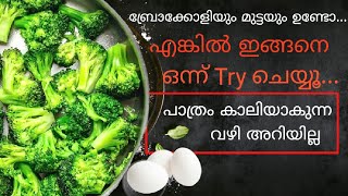 ബ്രോക്കോളി കഴിക്കാത്തവരും കഴിക്കും, ഇങ്ങനെ ചെയ്‌താൽ.🔥.Easy \u0026 Tasty Broccoli Recipe