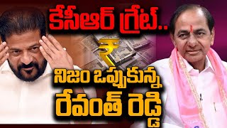 🔴LIVE: కేసీఆర్ గ్రేట్.. నిజం ఒప్పుకున్న రేవంత్ రెడ్డి || KCR  Vs Revanth Reddy || YR TV