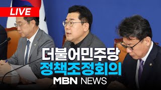 🔴[LIVE] 더불어민주당 정책조정회의 24.09.19 | MBN NEWS