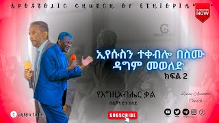 ኢየሱስን ተቀብሎ በስሙ ዳግም መወለድ | | Apostolic Church of Ethiopia | | በቢሾፕ ደጉ ከበደ | | AS | | Gospel |