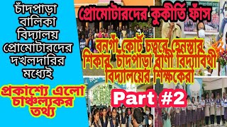 চাঁদপাড়া বাণী বিদ্যাবিথী বিদ্যালয়ের শিক্ষকেরা হেনস্তার শিকার || Chandpara Bani Vidya Bithi ||