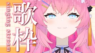 【  歌枠 / SINGING 】初見さん歓迎～楽しい歌枠❣【  vtuber 四条ユリ 】