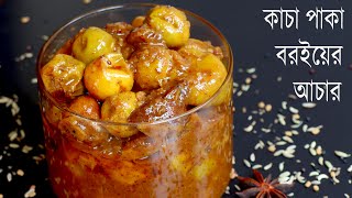 টক মিষ্টি ঝাল কাচা বড়ই আচার রেসিপি | Kacha Boroi Achar | Boroi Achar Recipe | Tok Jhal Misti Achar