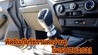 หัดขับเกียร์ธรรมดาในISUZU2021ง่ายๆ เกียร์รุ่นใหม่เข้าง่ายมาก