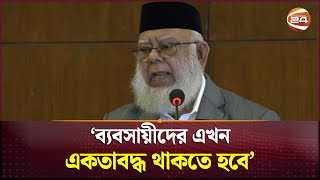 এই বিজয়কে নস্যাৎ করার ষড়যন্ত্র চলছে এখনো: মাহবুবুর রহমান | Mahbubur Rahman | FBCCI | Channel 24