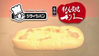 【シライシパン】『牛たん炭焼利久監修牛タンソーセージパン』CM