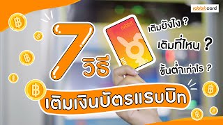 7 วิธีเติมเงินบัตรแรบบิท เติมที่ไหน ? เติมอย่างไร ? ขั้นต่ำเท่าไร ? ไปดูกัน