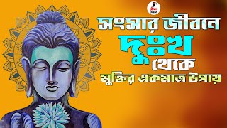 সংসার জীবনে দুঃখ থেকে মুক্তির একমাত্র উপায় | Gautam Buddha Bangla Motivational Video । JIBON JEMON