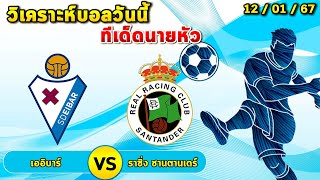 เด็ดฟุตบอล วิเคราะห์บอลวันนี้ นายหัวบอลเต็ง | เออิบาร์ VS ราซิ่ง ซานตานเดร์ 12/ 01/ 67