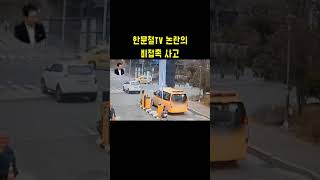 한문철TV 논란의 비접촉사고 #blackbox