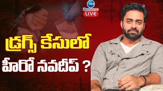 LIVE: Navadeep Drugs Case | Tollywood Drugs Case | హీరో నవదీప్‌ మెడకు డ్రగ్స్‌ కేసు ఉచ్చు ? | ZEE