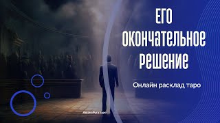 Его окончательное решение. Онлайн расклад таро