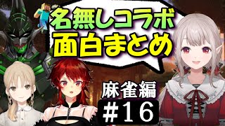 [切り抜き]名無し集団の黄昏＆麻雀　#16 　最高の時間[える/シスタークレア/ドーラ/花畑チャイカ]