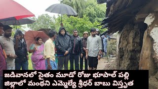 జడివానలో సైతం మూడో రోజు భూపాల్ పల్లి జిల్లాలో | మంథని ఎమ్మెల్యే | శ్రీధర్ బాబు విస్తృత పర్యటనలు#mla.