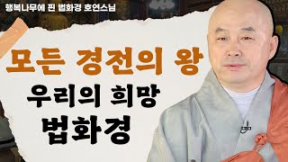 모든 경전의 왕이자 우리의 희망, 법화경 [호연스님 행복나무에 핀 법화경 172회]