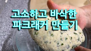 집에서 고소하고 바삭한 파크래커 만들기,홈베이킹