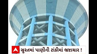 Surat News : સુરતના લાલદરવાજા વિસ્તારમાં નવી બનેલ પાણીની ટાંકીમાં ભ્રષ્ટાચારનો આરોપ