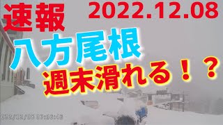 【速報】白馬八方スキーはオープンできるのか！？｜12月8日(木)正午時点、情報が変わる可能性があります。