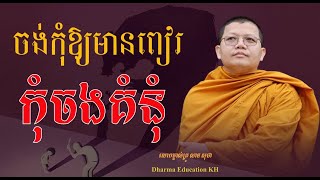 ចង់កុំឱ្យមានពៀរ កុំចងគំនុំនឹងគ្នា |​​ លោកម្ចាស់គ្រូ វជិរប្បញ្ញោ សាន សុជា