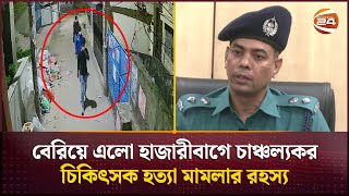 বেরিয়ে এলো হাজারীবাগে চাঞ্চল্যকর চিকিৎসক হ*ত্যা মামলার রহস্য | Hazaribagh | Channel 24