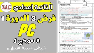 contrôle 3 physique 2 année collège | فرض رقم 3 مادة الفزياء الثانية إعدادي دورة الأولى