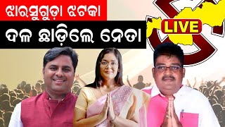 Live: Jharsugudaରେ ପ୍ରଚାରକୁ ଜୋରଦାର କରିଛନ୍ତି ପ୍ରାର୍ଥୀ ଓ ହେଭିୱେଟ, ଓ କଂଗ୍ରେସକୁ ବଡ଼ ଝଟକା | Odia News