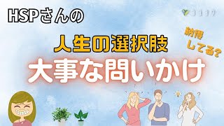 【やってみて!】人生で大事な問いかけ7選／人生の方向性で悩むHSPさんへ