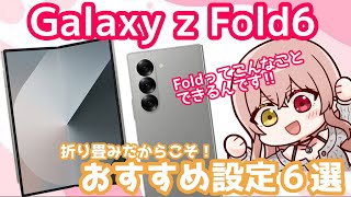 【Galaxy】折り畳みスマホをもっと便利に！Fold6 おすすめの設定６選