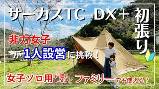 【キャンプ道具】サーカスTCDX+初張り！力のない嫁でも簡単に設営できるのか？フロントフラップも♪