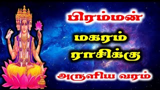 Magaram | மகரம் பிரம்மன் அருளிய வரம்