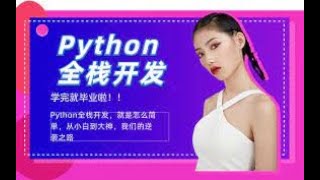 【精品】python全套教程涵盖所有实践项目（入坑到入坟）104- 116