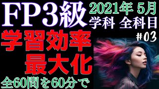 【FP3級】過去問解説/2021年5月学科の全60問をたった60分で過去問解説