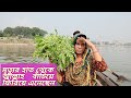 মৃত্যুর হাত থেকে বেঁচে আসছি ||টাকি মাছ দিয়ে সিম ভর্তা রেসিপি