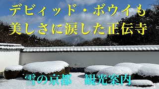 【関西散歩： 雪の京都 正伝寺】正伝寺は比叡山を借景とした庭が美しい穴場スポットです。デヴィッドボウイが美しさに涙したと云われます。”京の冬の旅”で大徳寺の非公開寺院、芳春院、ついでに金閣も行きました