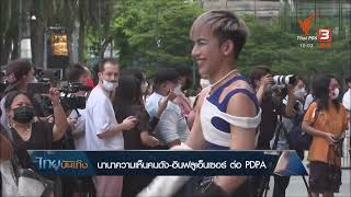 นานาความเห็นคนดัง-อินฟลูเอ็นเซอร์ ต่อ PDPA