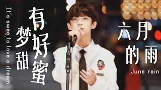 【TF家族 陈天润】《有梦好甜蜜》\u0026《六月的雨》纯享版｜练习生的声乐记录《 Soundofsoul》（9）-《雨季来临》