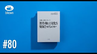 『著作権は文化を発展させるのか：人権と文化コモンズ』山田奨治｜音読ブラックスワン#80