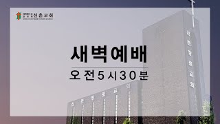 [ 20210915 ] 새벽예배 (김영신 목사)