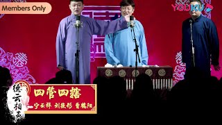 【限时转免】纯享：《四管四辖》宁云祥、刘筱彤、曹鹤阳 | 德云社德云五队“岳饼”合作剧场三里屯站2021 | 优酷综艺 YOUKU SHOW