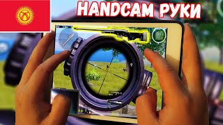 ВЕБКА КОЛДО | МЫКТЫ ОЮН | КЫРГЫЗЧА ПАБЖЫ | HANDCAM PUBG MOBILE