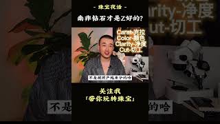 南非钻石很贵吗？钻石产地很重要吗？可别再被忽悠了