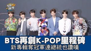 【精華版】 BTS防彈少年團再創K-POP里程碑 新專輯奪冠軍連總統也讚嘆