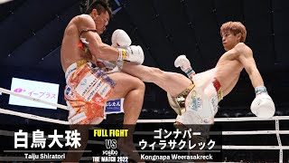 白鳥大珠 vs ゴンナパー・ウィラサクレック／Taiju Shiratori vs Kongnapa Weerasakreck｜2022.6.19 #THEMATCH2022【OFFICIAL】